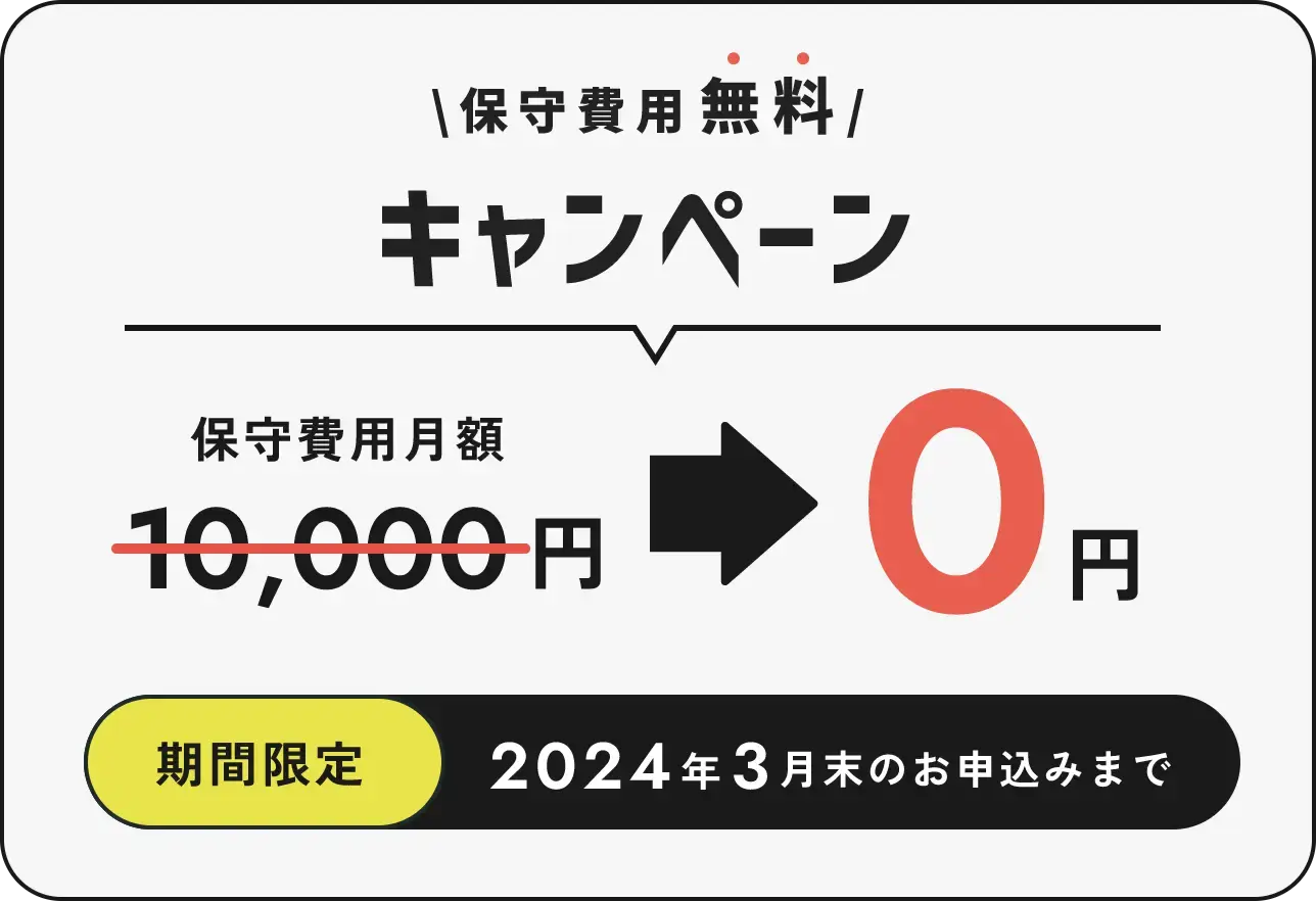 保守費用無料キャンペーン。通常一万円が今だけ無料に。2024年3月末のお申し込みまで