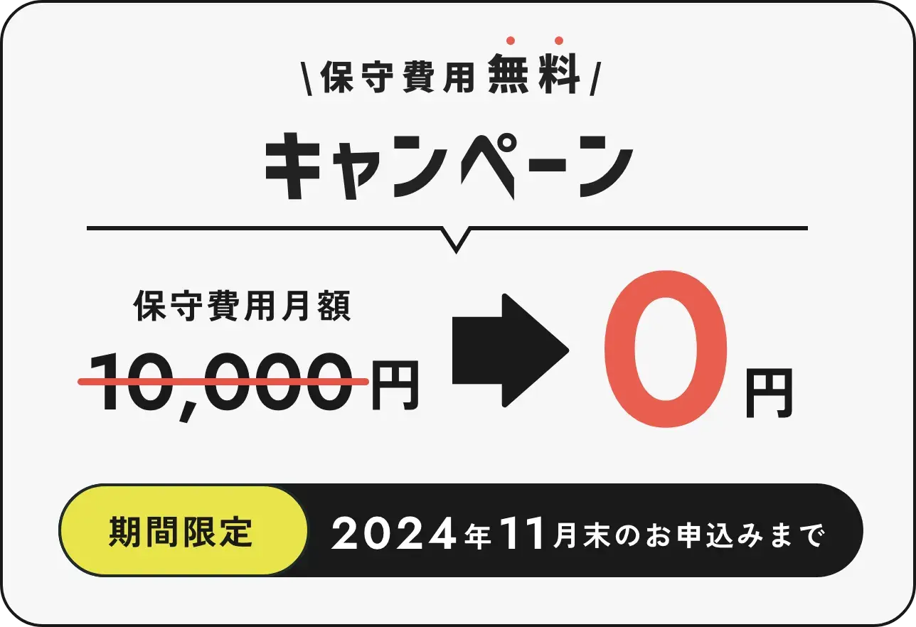 保守費用無料キャンペーン。通常一万円が今だけ無料に。2024年3月末のお申し込みまで